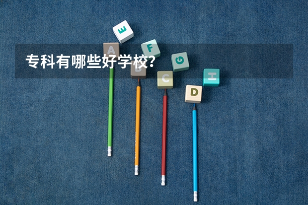 专科有哪些好学校?
