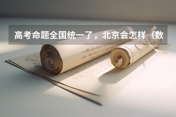 高考命题全国统一了，北京会怎样（数据：北京一本、二本录取人数及录取率）