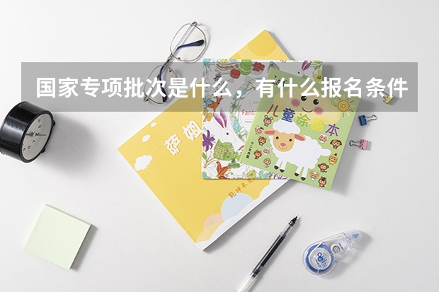 国家专项批次是什么，有什么报名条件吗？