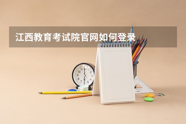 江西教育考试院官网如何登录
