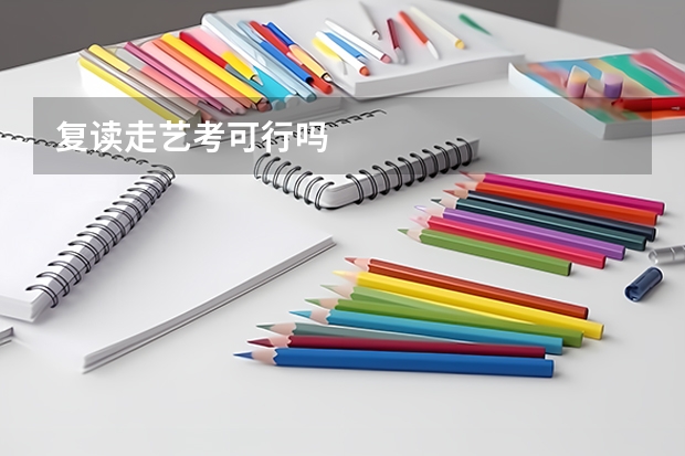复读走艺考可行吗