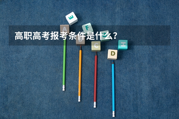 高职高考报考条件是什么？