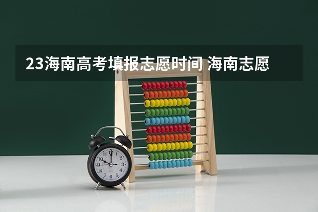 23海南高考填报志愿时间 海南志愿填报时间