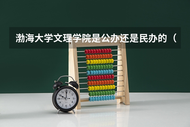渤海大学文理学院是公办还是民办的(湖北师范学院文理学院邮编 附地址和介绍)