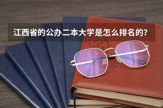 江西省的公办二本大学是怎么排名的？排名榜首的院校有多强？