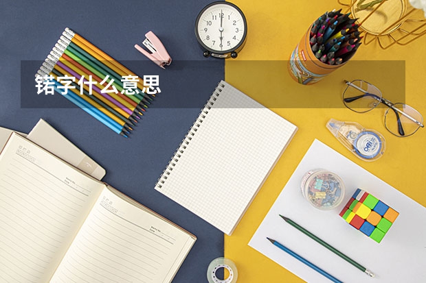 锘字什么意思