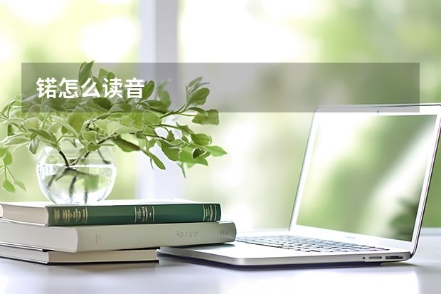 锘怎么读音