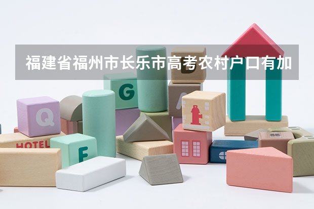 福建省福州市长乐市高考农村户口有加分吗?