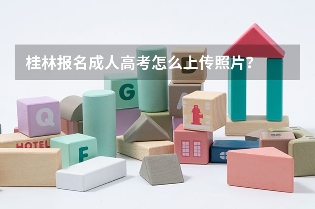 桂林报名成人高考怎么上传照片？