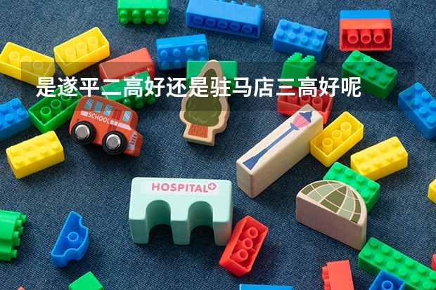 是遂平二高好还是驻马店三高好呢