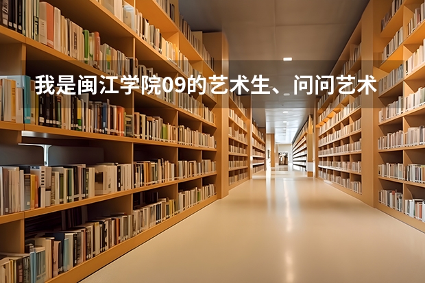 我是闽江学院09的艺术生、问问艺术系的男生宿舍怎么样、