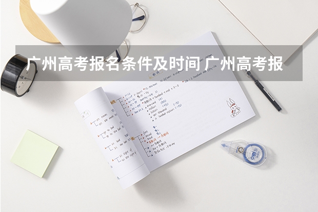 广州高考报名条件及时间 广州高考报名流程（附入口）