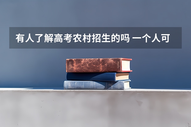 有人了解高考农村招生的吗 一个人可以同时报名多所学校吗 真的可以加分？ 要另外考试吗