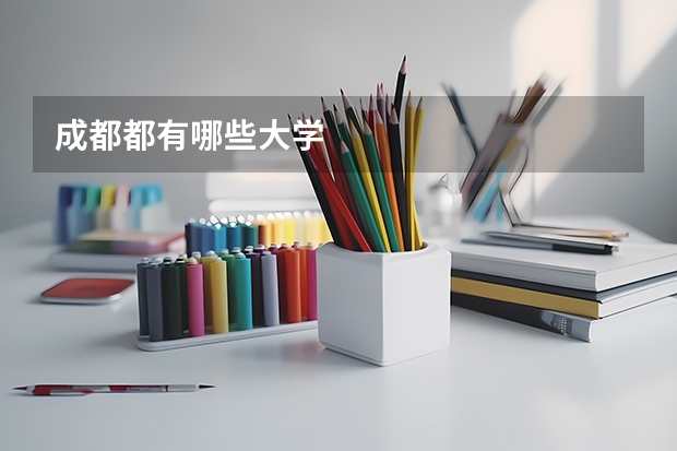 成都都有哪些大学