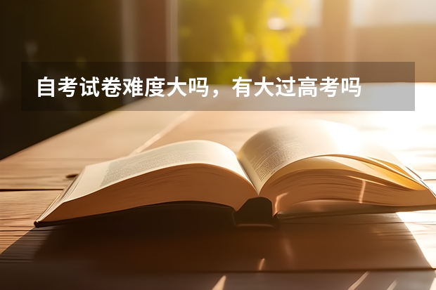 自考试卷难度大吗，有大过高考吗