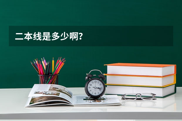 二本线是多少啊？