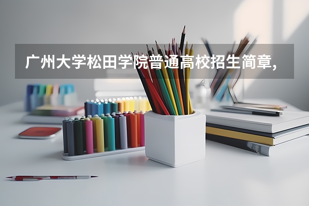 广州大学松田学院普通高校招生简章,招生专业（广州松田学院录取分数线）