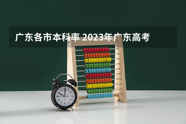 广东各市本科率 2023年广东高考录取率