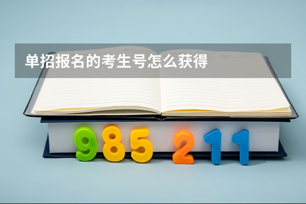 单招报名的考生号怎么获得