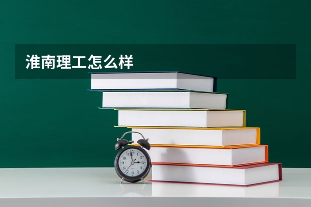 淮南理工怎么样
