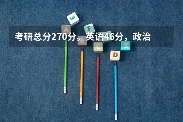考研总分270分。英语46分，政治53分，音乐史68分，曲式和声103分，可以调剂到哪些学校？