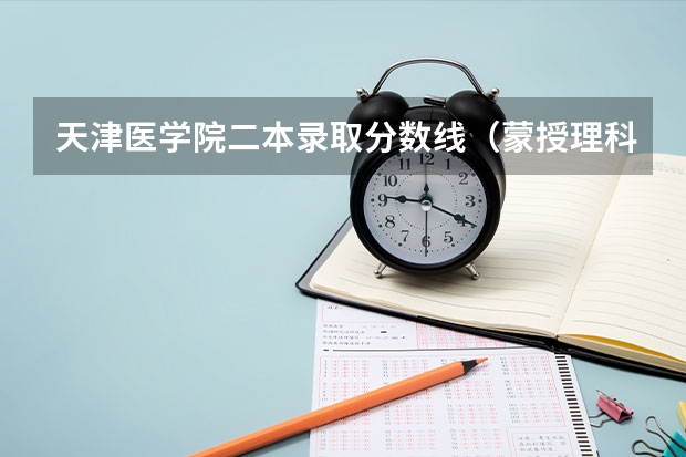 天津医学院二本录取分数线（蒙授理科包头医学院护理学院二本分数线）