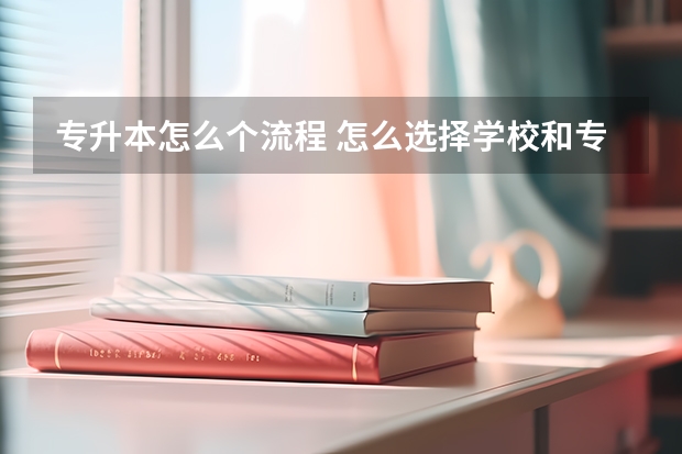 专升本怎么个流程 怎么选择学校和专业
