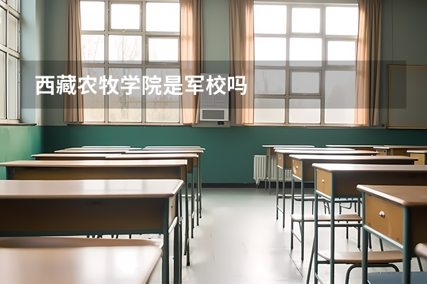西藏农牧学院是军校吗