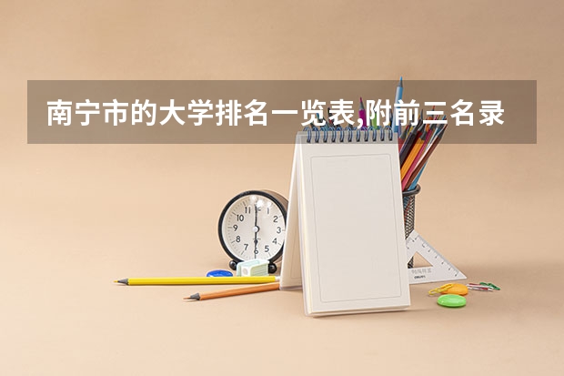 南宁市的大学排名一览表,附前三名录取分数线(广西演艺职业学院是民办还是公办)