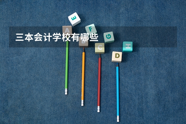 三本会计学校有哪些