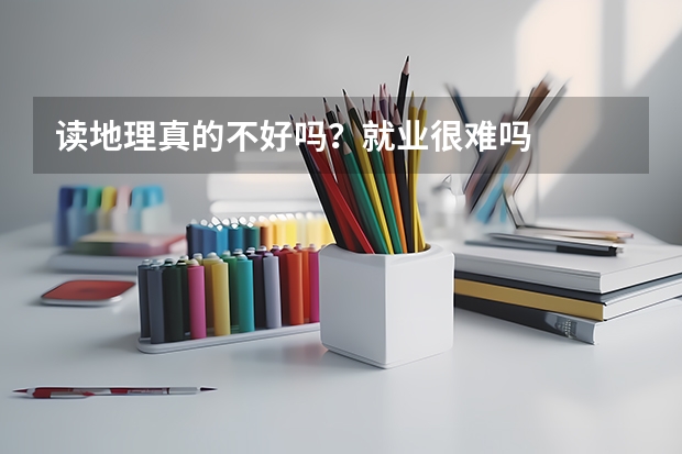 读地理真的不好吗？就业很难吗