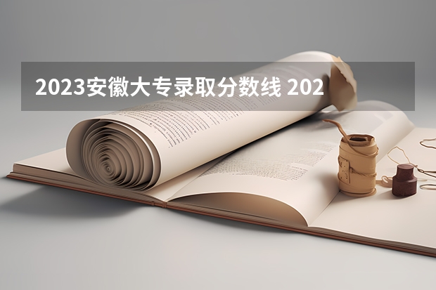 2023安徽大专录取分数线 2023安徽专科院校录取分数线