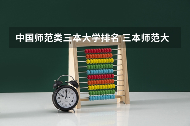 中国师范类三本大学排名 三本师范大学排名