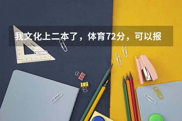 我文化上二本了，体育72分，可以报大理学院么（2023大理中考分数线）