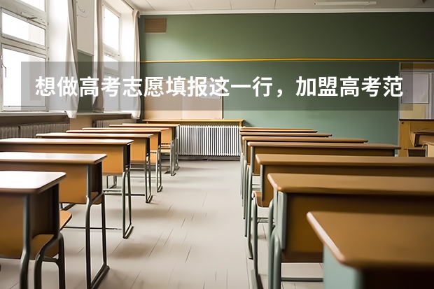 想做高考志愿填报这一行，加盟高考范怎么样