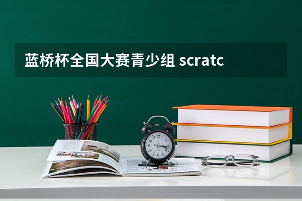 蓝桥杯全国大赛青少组 scratch中级创意编程组一等奖对中高考能加分吗？