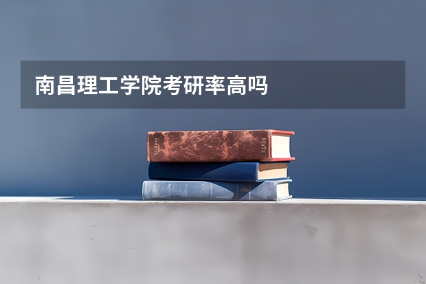 南昌理工学院考研率高吗