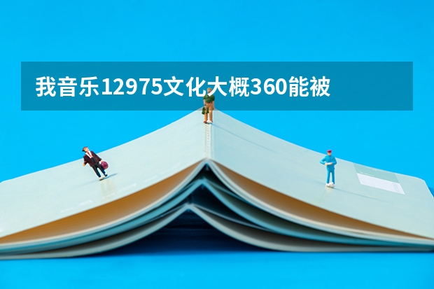 我音乐129.75文化大概360能被安阳师范学院录取吗