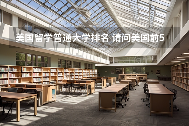 美国留学普通大学排名 请问美国前50大学评比及排名