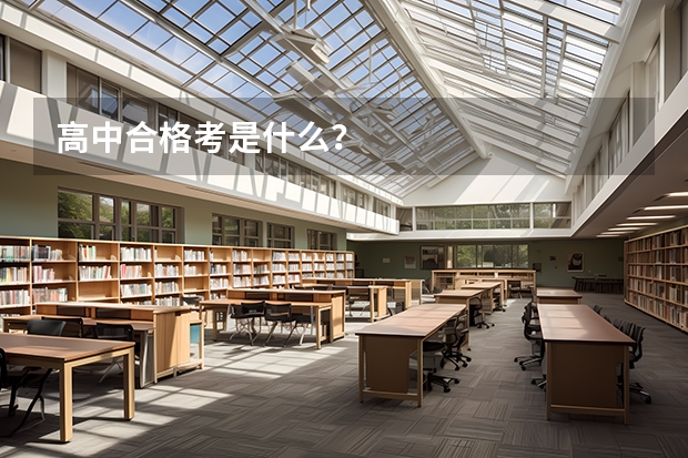 高中合格考是什么？