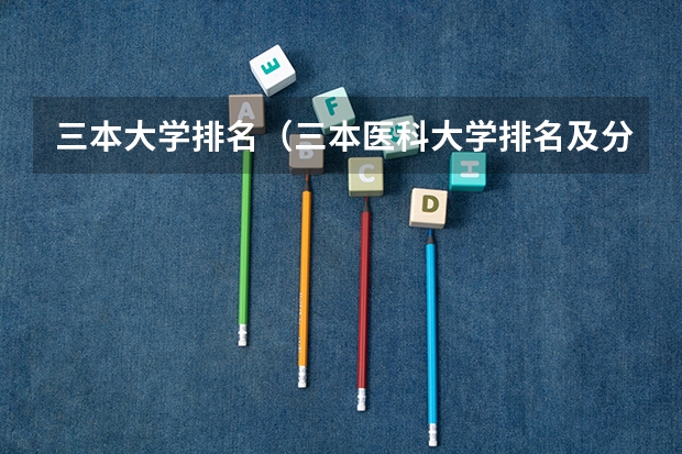 三本大学排名（三本医科大学排名及分数线）