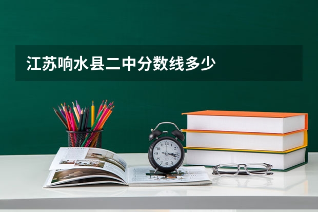 江苏响水县二中分数线多少