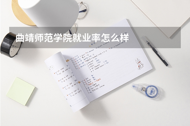 曲靖师范学院就业率怎么样