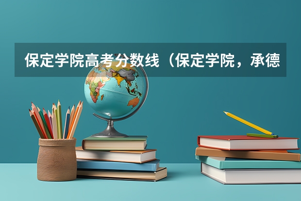 保定学院高考分数线（保定学院，承德民族师范高等专科学校，河北传媒学院播音主持专业的专业分数线）