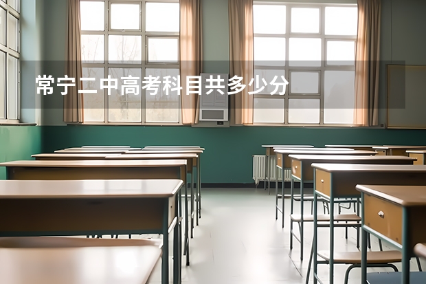 常宁二中高考科目共多少分
