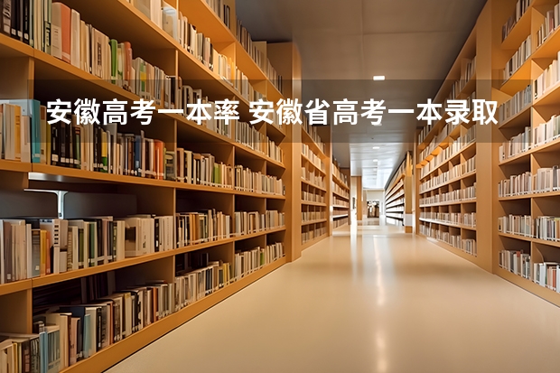 安徽高考一本率 安徽省高考一本录取率