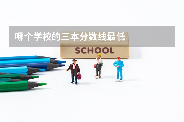 哪个学校的三本分数线最低