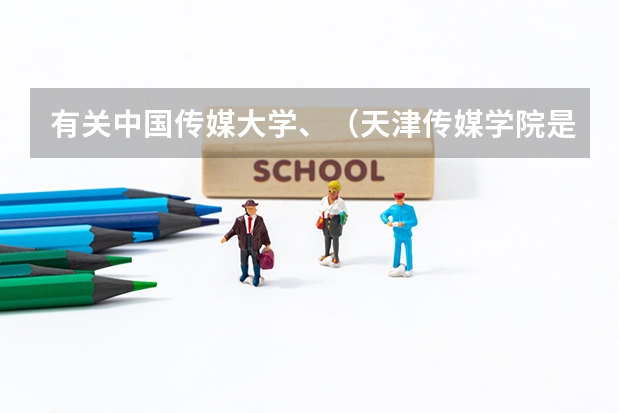 有关中国传媒大学、（天津传媒学院是本科还是专科）