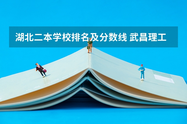 湖北二本学校排名及分数线 武昌理工学院表演专业分数线