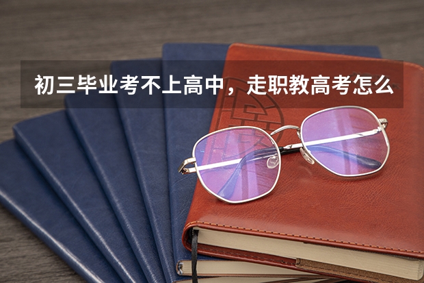 初三毕业考不上高中，走职教高考怎么样？